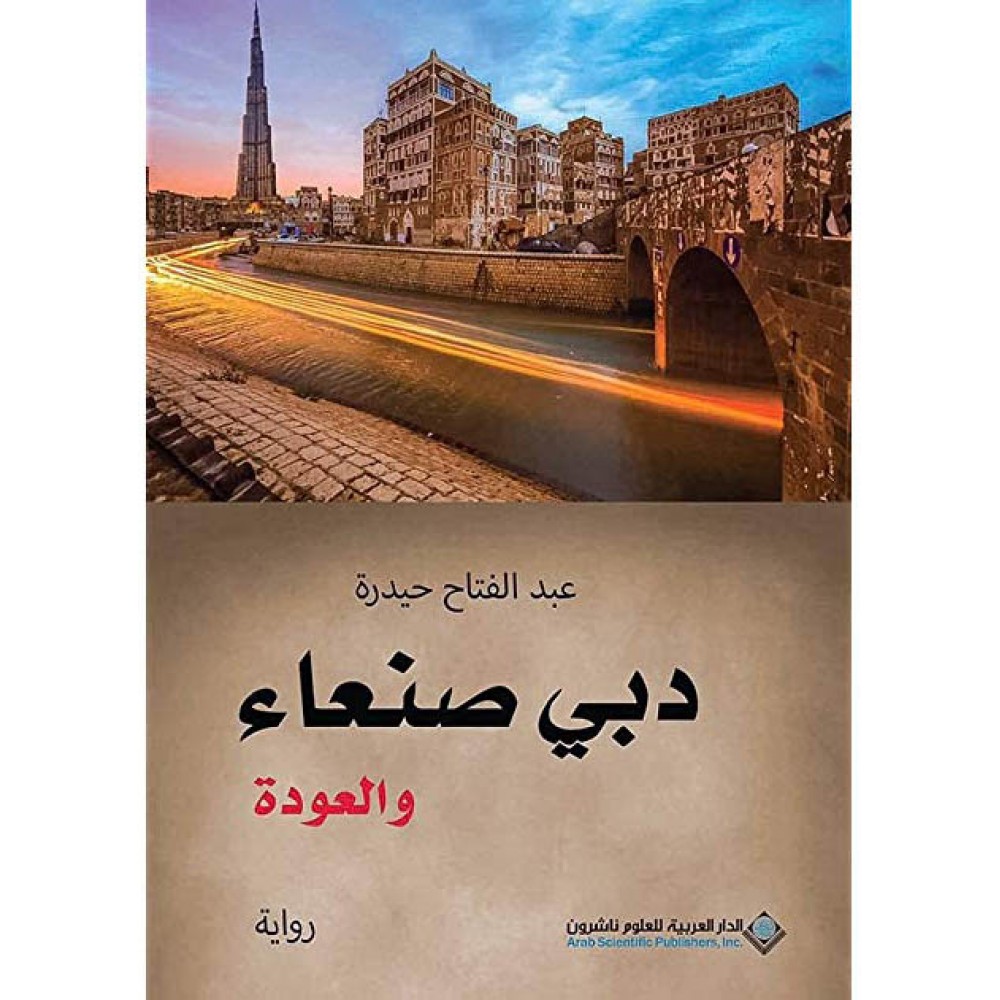 دبي صنعاء والعودة