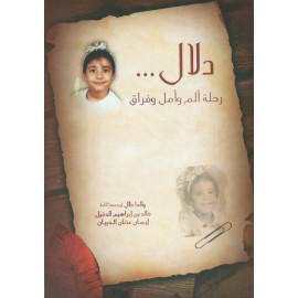 دلال رحلة ألم وأمل وفراق