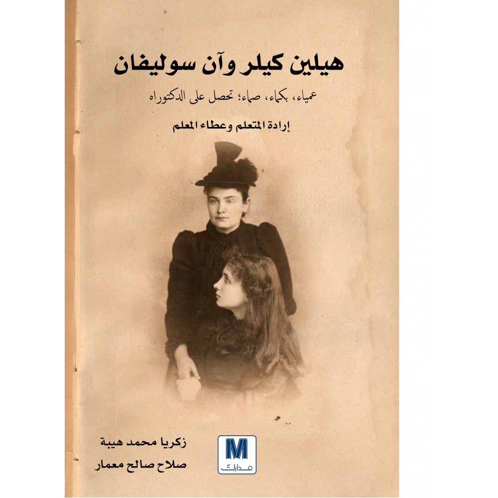 هيلين كيلر وآن سوليفان