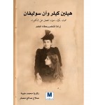 هيلين كيلر وآن سوليفان
