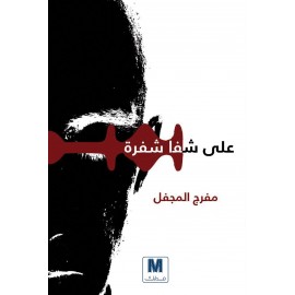 على شفا شفرة