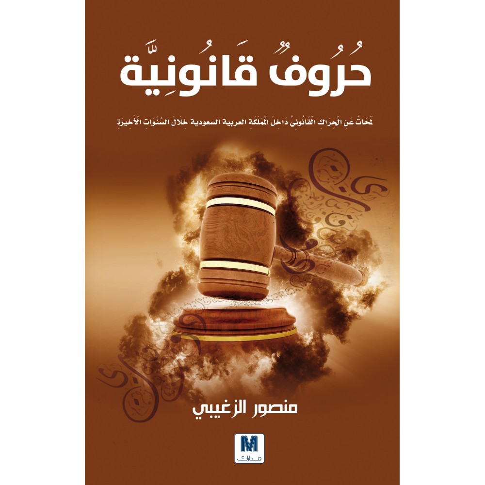 حروف قانونية