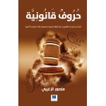 حروف قانونية