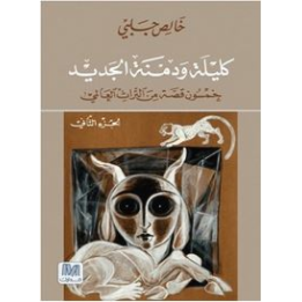 كليلة ودمنة: خمسون قصة من التراث العالمي - الجزء الثاني
