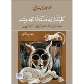 كليلة ودمنة: خمسون قصة من التراث العالمي - الجزء الثاني