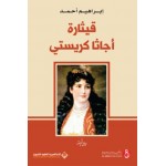 قيثارة اغاتا كريستي