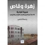 زهرة وقاص