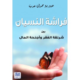 فراشة النسيان