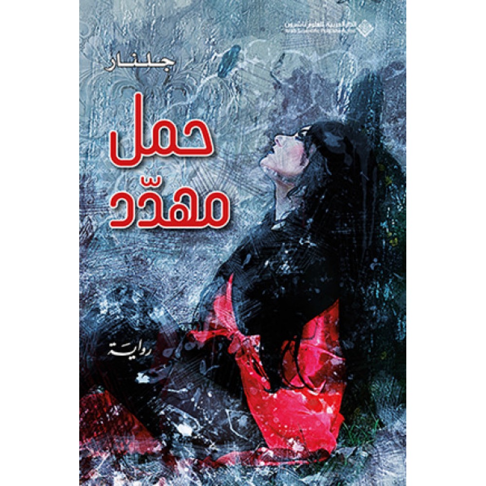 حمل مهدد