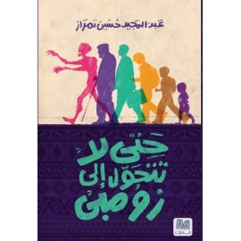 حتى لا تتحول إلى زومبي