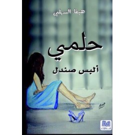 حلمي ألبس صندل