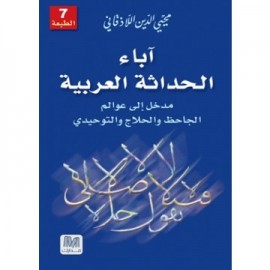 آباء الحداثة العربية: مدخل إلى عوالم الجاحظ والتوح..