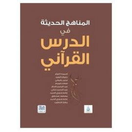 المناهج الحديثة في الدرس القرآني 