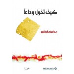 كيف تقول وداعا