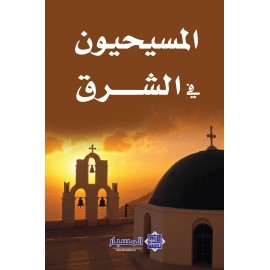 المسيحيون في الشرق