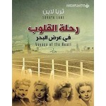 رحلة القلوب
