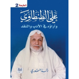 علي الطنطاوي وآراؤه في الأدب والنقد 