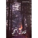 ظلال الشجي