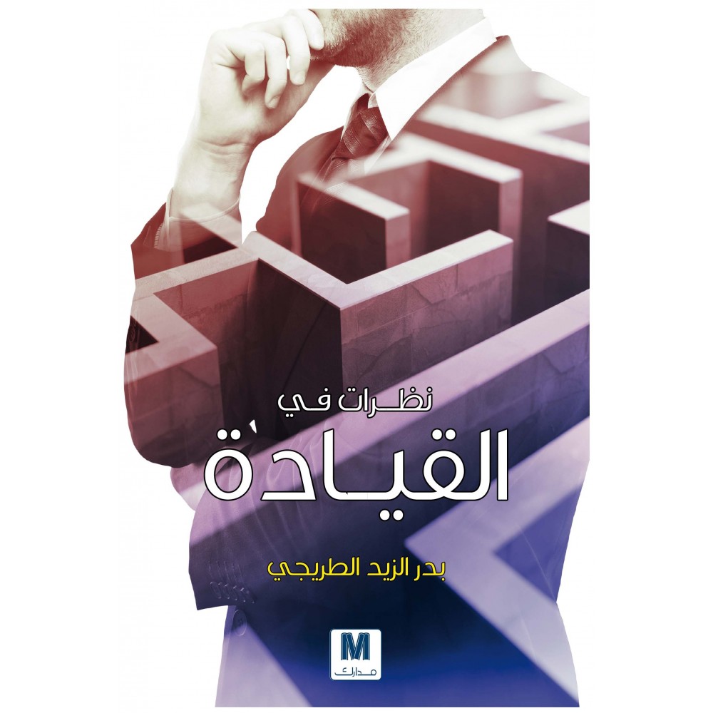 نظرات في القيادة
