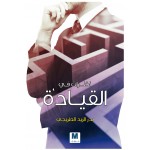 نظرات في القيادة