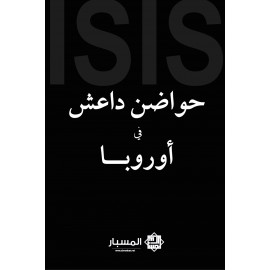 حواضن داعش في أوروبا