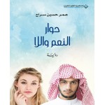 حوار النعم واللا