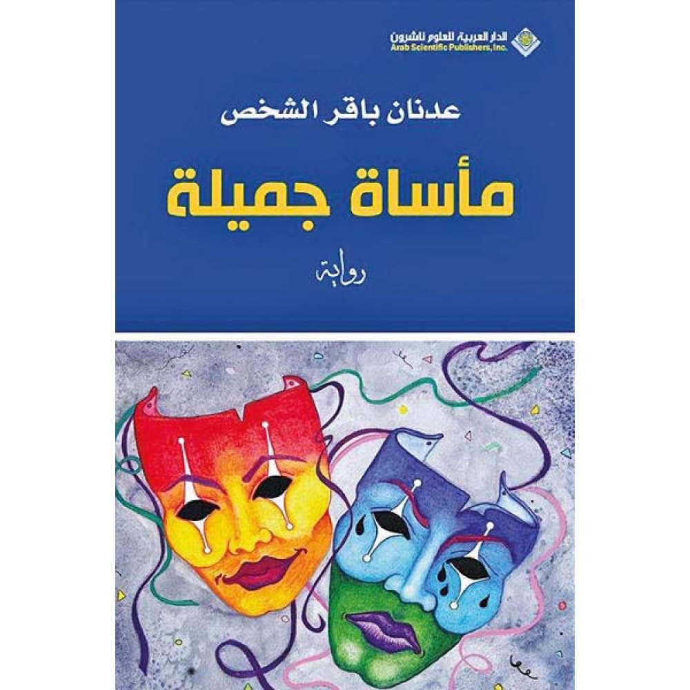 مأساة جميلة