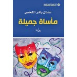 مأساة جميلة