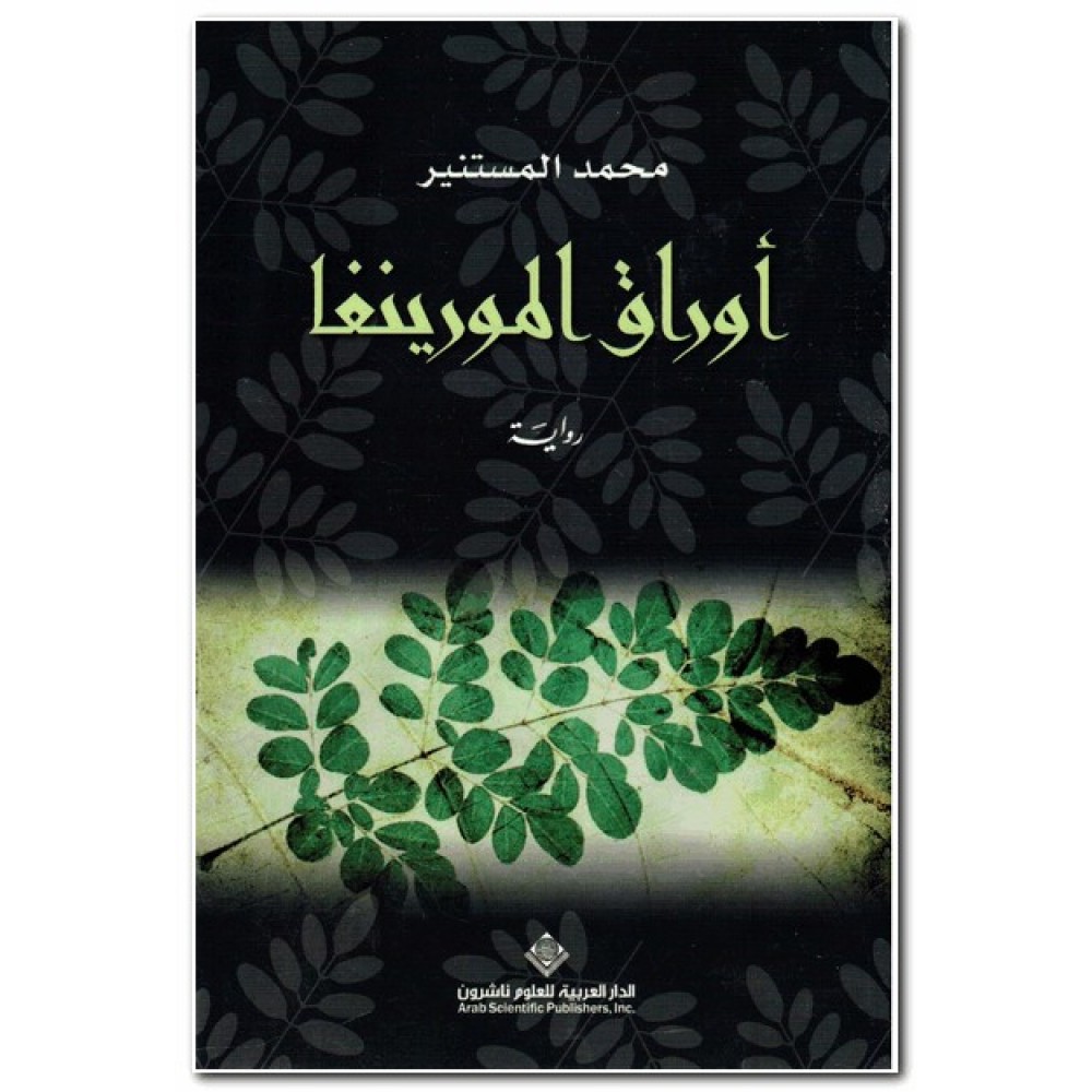 اوراق المورينغا