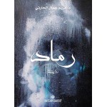 رماد