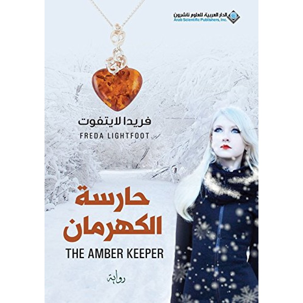 حارسة الكهرمان