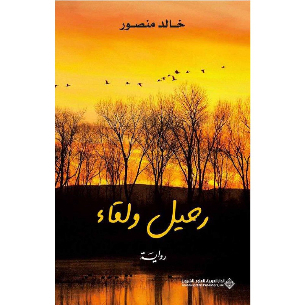 رحيل ولقاء