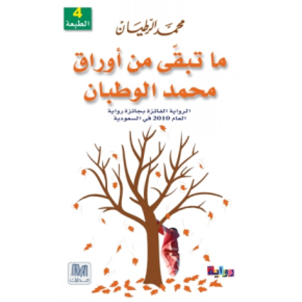 ما تبقى من أوراق محمد الوطبان