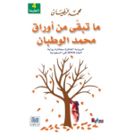 ما تبقى من أوراق محمد الوطبان