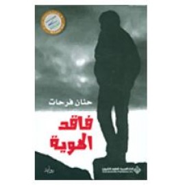 فاقد الهوية