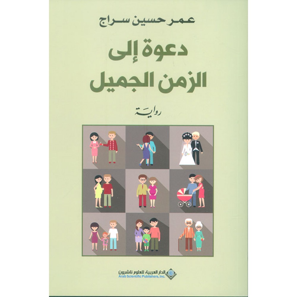 دعوة الى الزمن الجميل