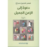 دعوة الى الزمن الجميل