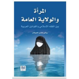 المرأة والولاية العامة 