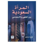 المرأة السعودية: بين الفقهي والاجتماعي