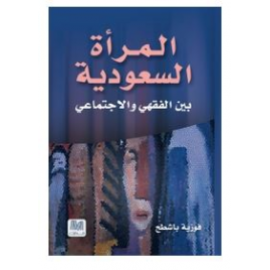 المرأة السعودية: بين الفقهي والاجتماعي