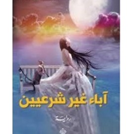 آباء غير شرعيين