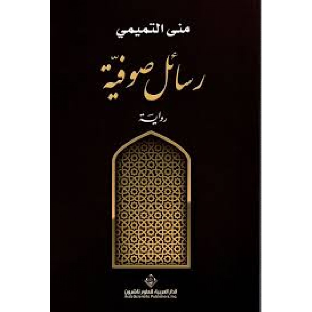 رسائل صوفية