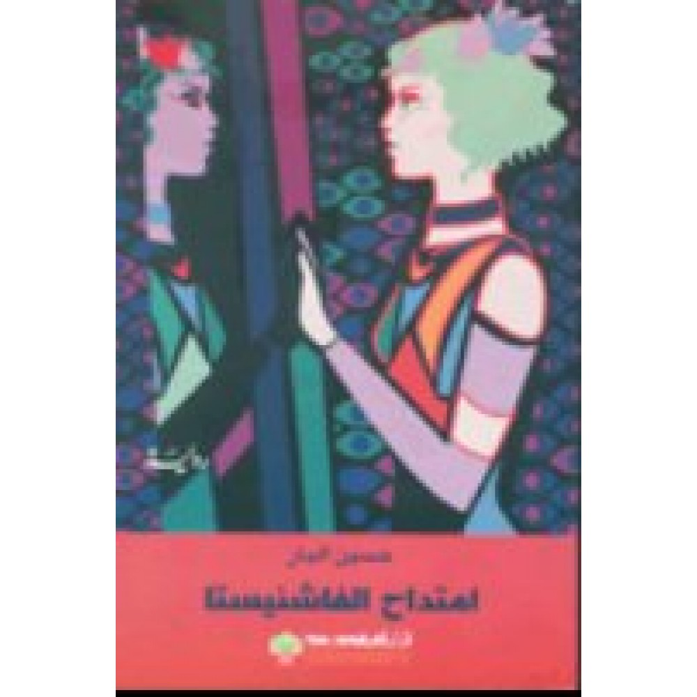 امتداح الفاشنيسستا