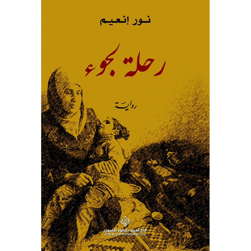 رحلة لجوء