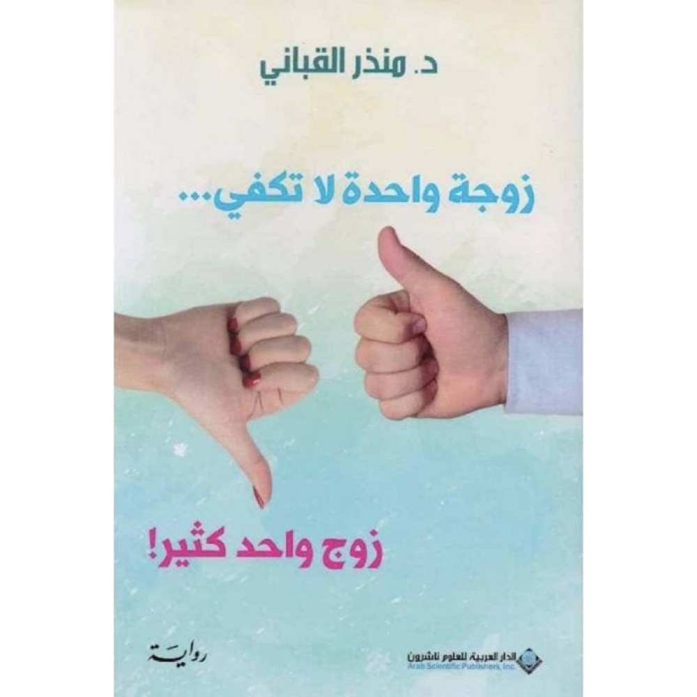 زوجة واحدة لا تكفي...زوج واحد كثير!