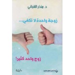 زوجة واحدة لا تكفي...زوج واحد كثير!