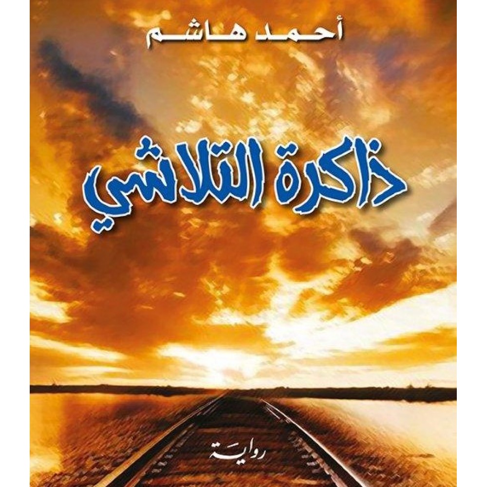 ذاكرة التلاشي