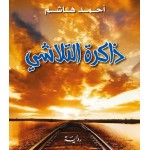 ذاكرة التلاشي