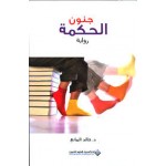 جنون الحكمة