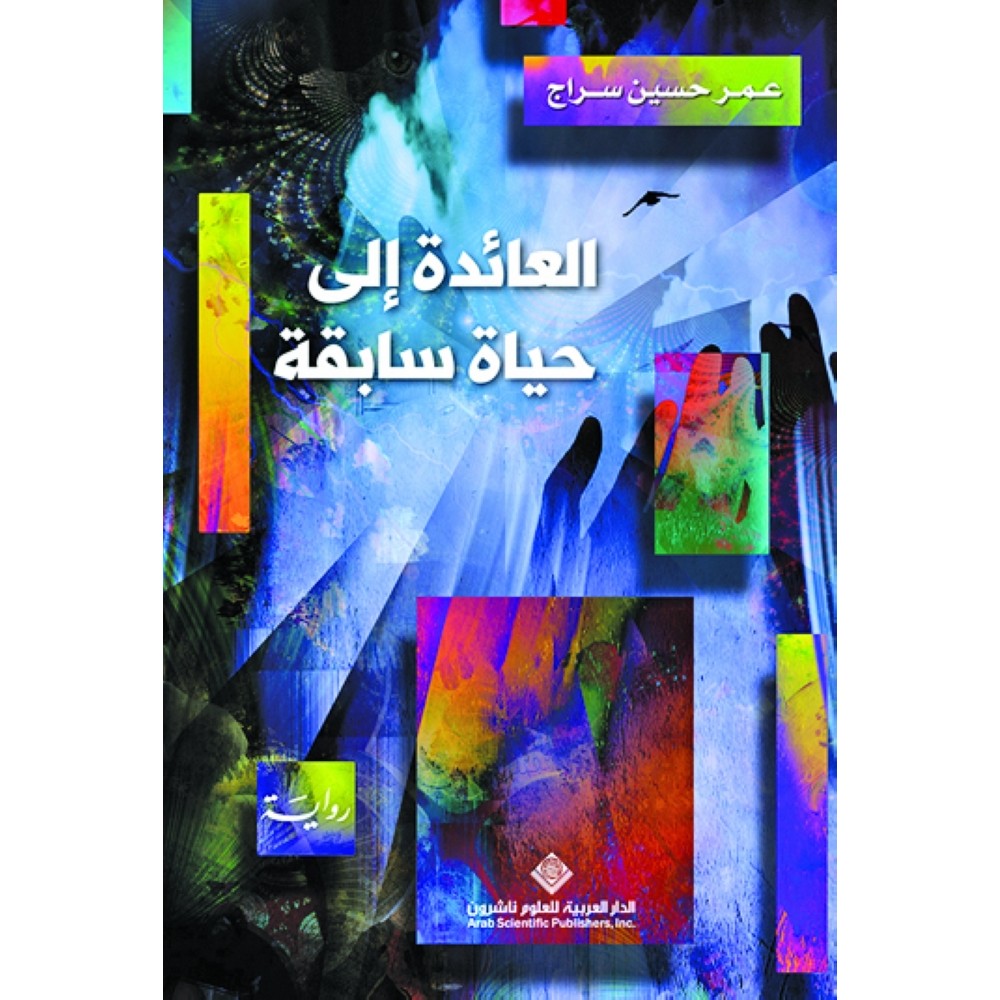 العائدة الى حياة سابقة